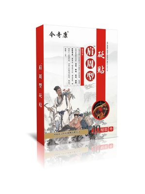 今奇康肩周型砭贴